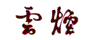 云烟