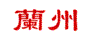 兰州